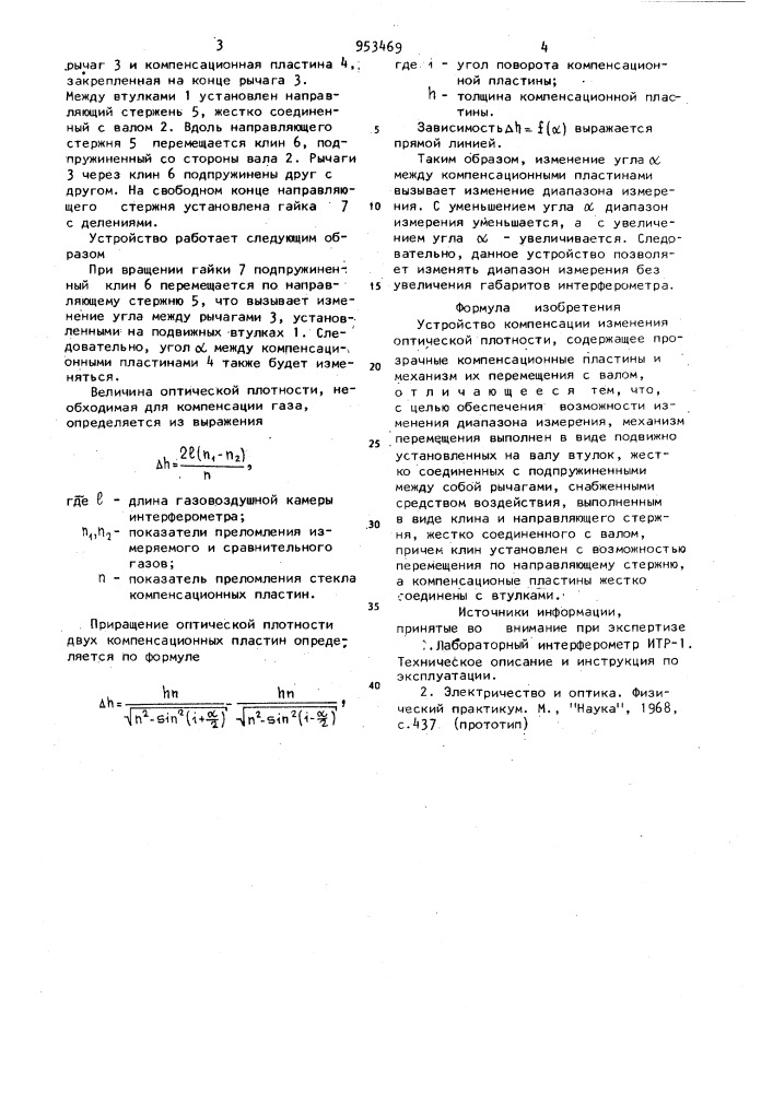 Устройство компенсации изменения оптической плотности (патент 953469)