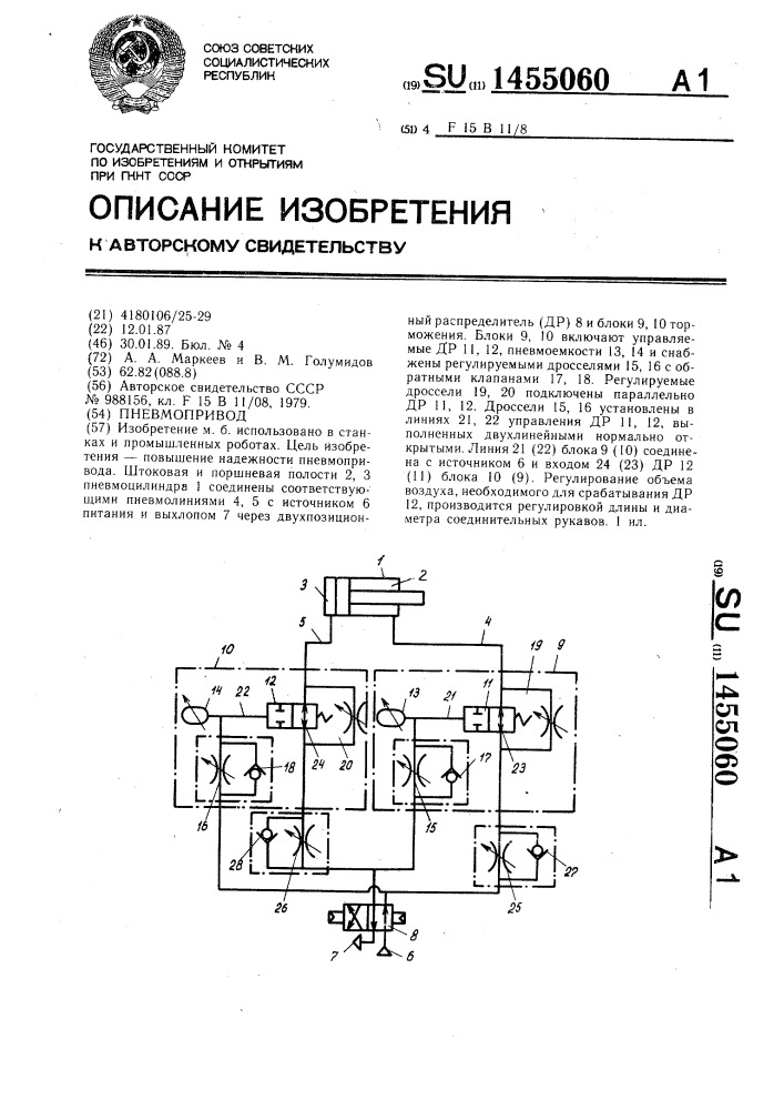 Пневмопривод (патент 1455060)