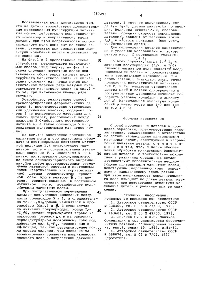 Способ перемещения деталей в процессе обработки (патент 787293)