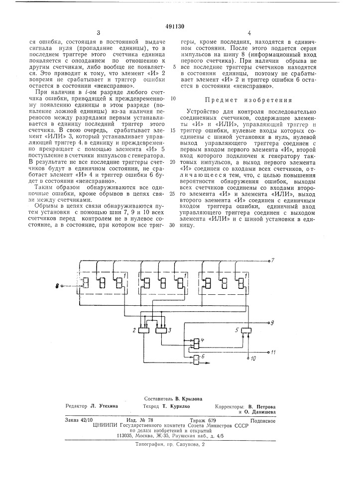 Устройство для контроля последовательно-соединенных счетчиков (патент 491130)