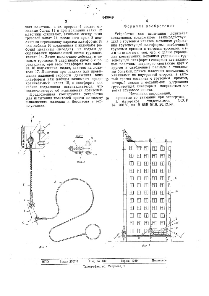 Устройство для испытания ловителей подъемника (патент 645049)