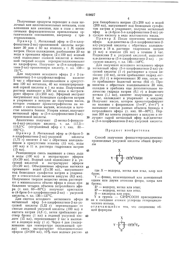 Способ получения фенилгетероциклических производных уксусной кислоты (патент 419027)