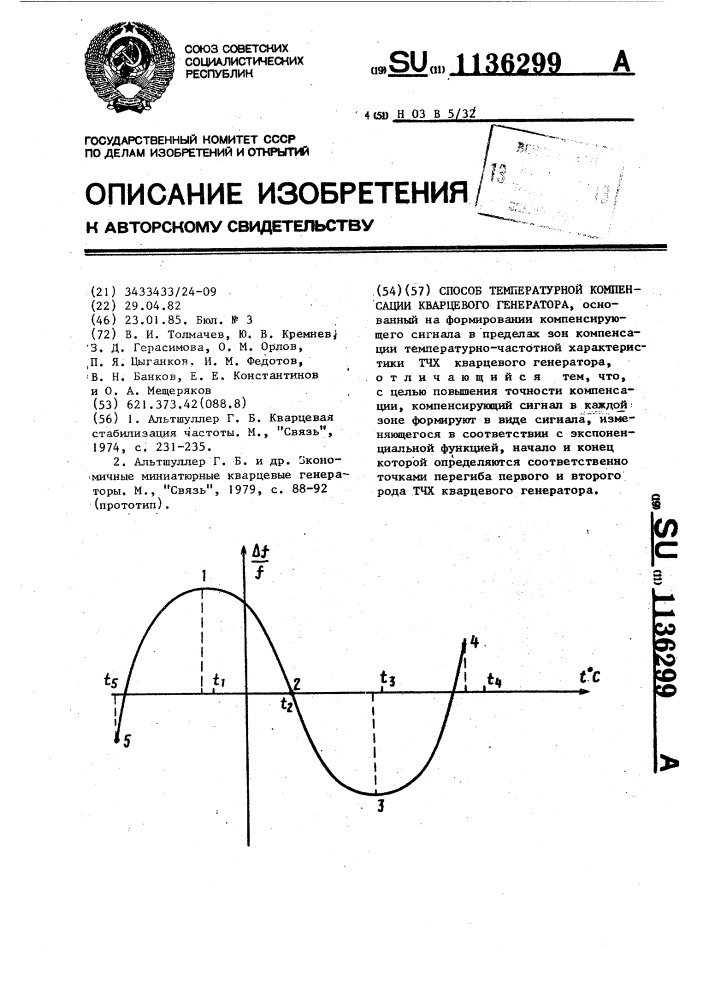 Способ температурной компенсации кварцевого генератора (патент 1136299)