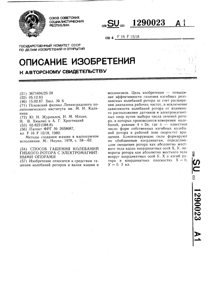 Способ гашения колебаний гибкого ротора с электромагнитными опорами (патент 1290023)