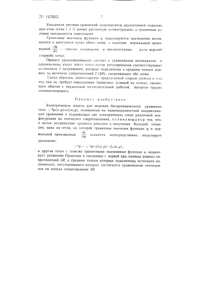 Электрическая модель для решения бигармонического уравнения типа д4ф(x,y) = f (x,y) (патент 147035)