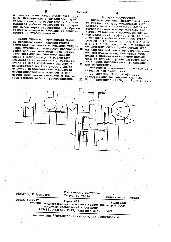 Система удаления парогазовой смеси турбоустановки (патент 620642)