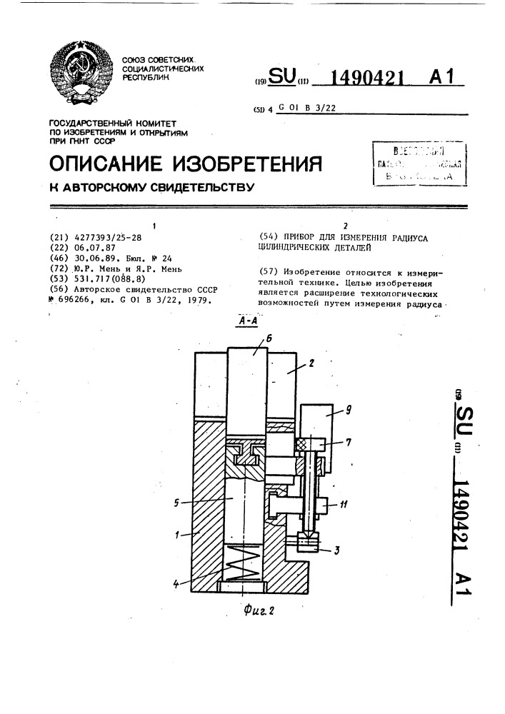 Прибор для измерения радиуса цилиндрических деталей (патент 1490421)