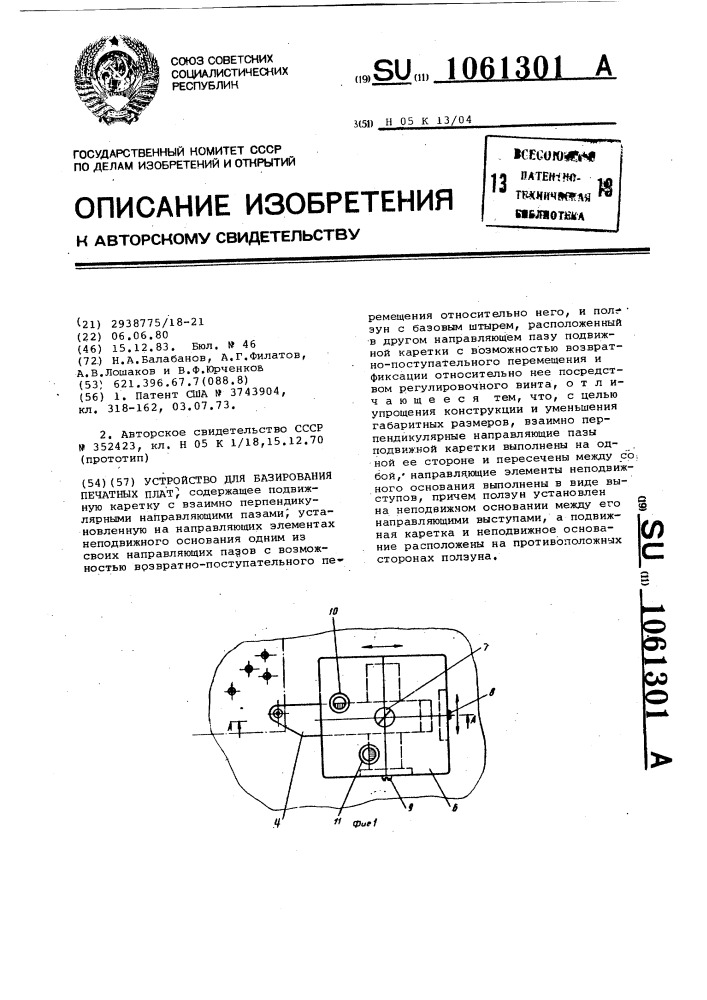 Устройство для базирования печатных плат (патент 1061301)