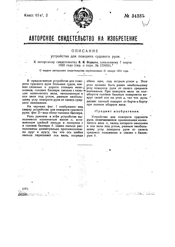 Устройство для поворота судового руля (патент 34335)