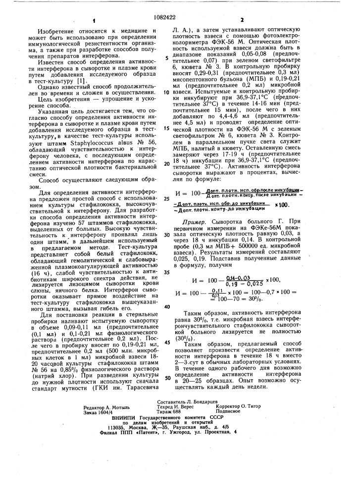 Способ определения активности интерферона в сыворотке и плазме крови (патент 1082422)