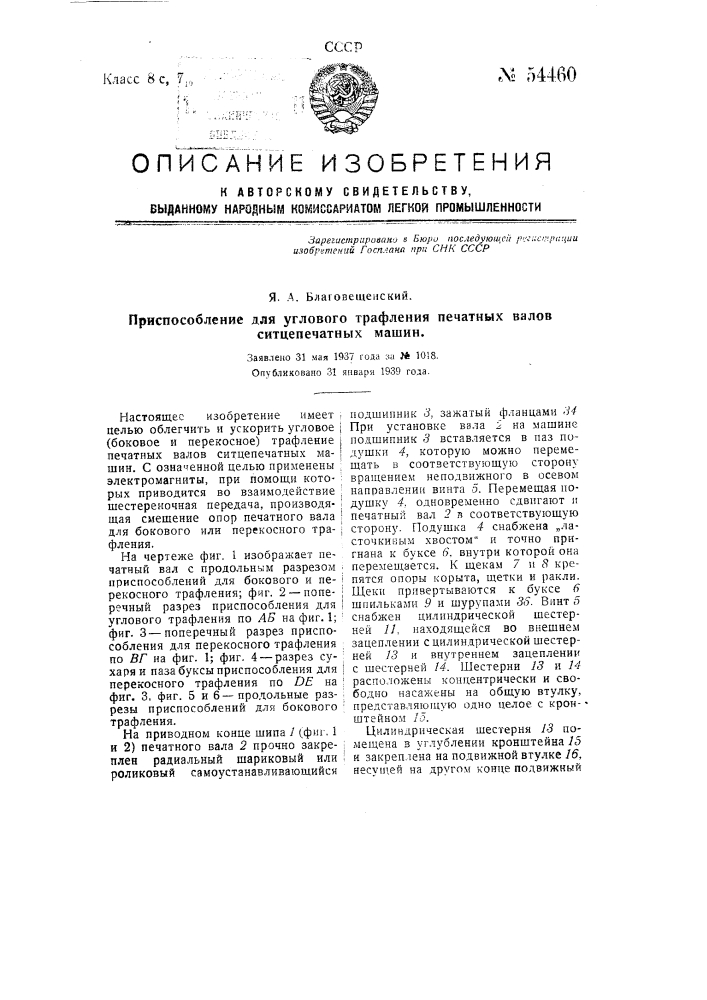 Приспособление для углового графления печатных валов ситцепечатных машин (патент 54460)