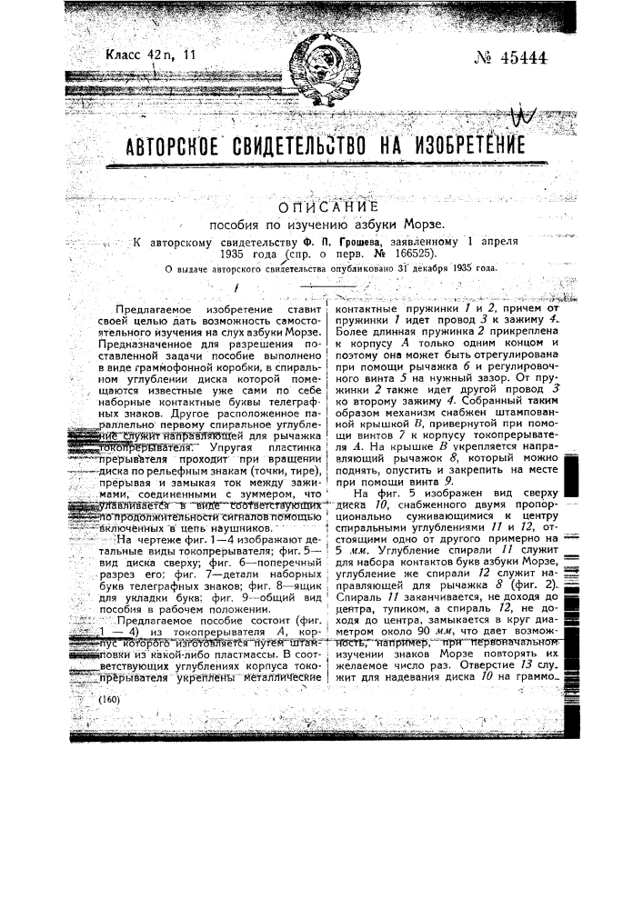 Пособие по изучению азбуки морзе (патент 45444)
