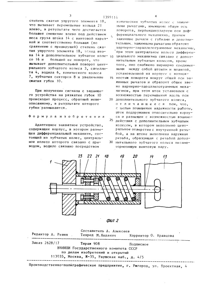 Адаптивное захватное устройство (патент 1399114)