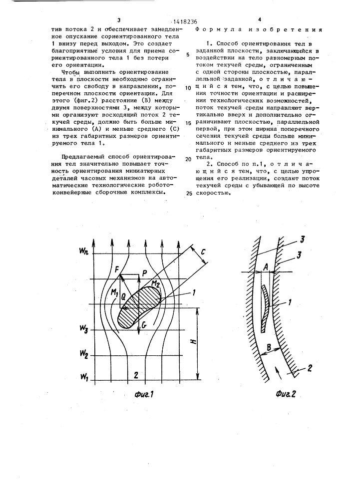 Способ ориентирования тел в заданной плоскости (патент 1418236)