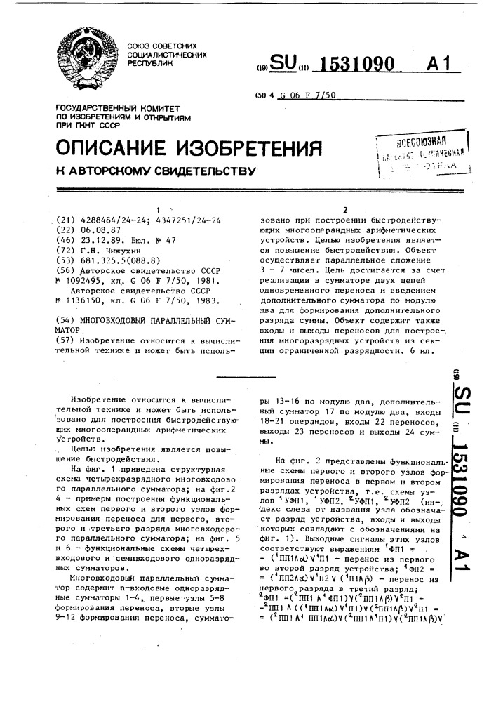 Многовходовый параллельный сумматор (патент 1531090)