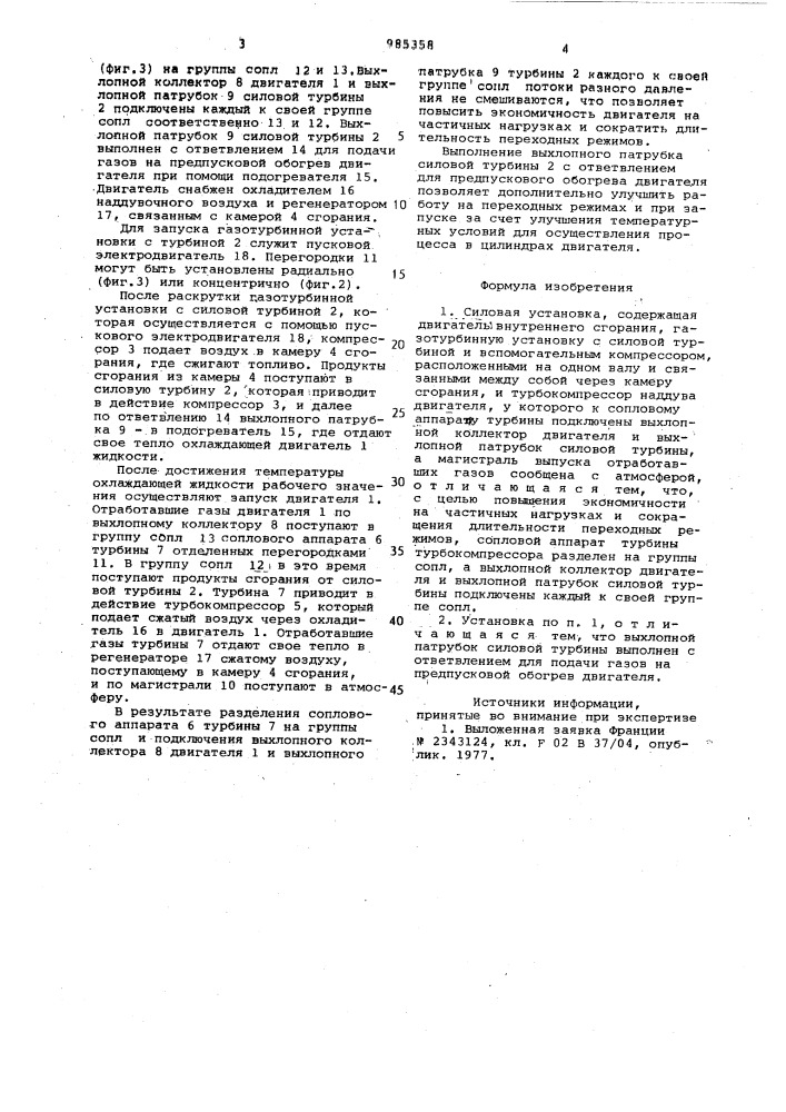 Силовая установка (патент 985358)