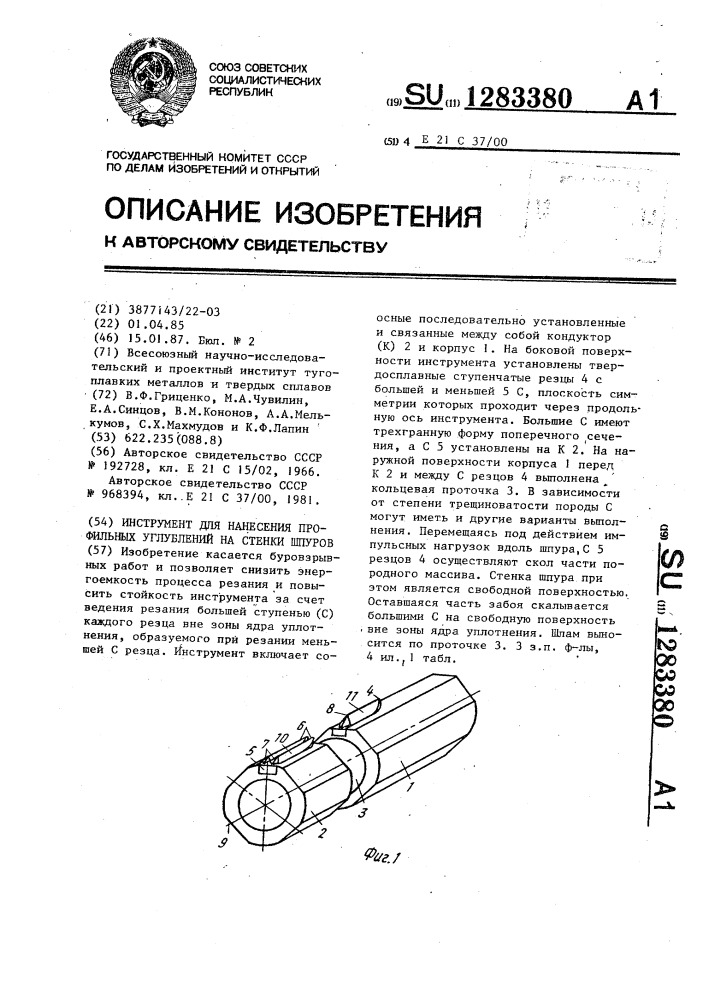 Инструмент для нанесения профильных углублений на стенки шпуров (патент 1283380)