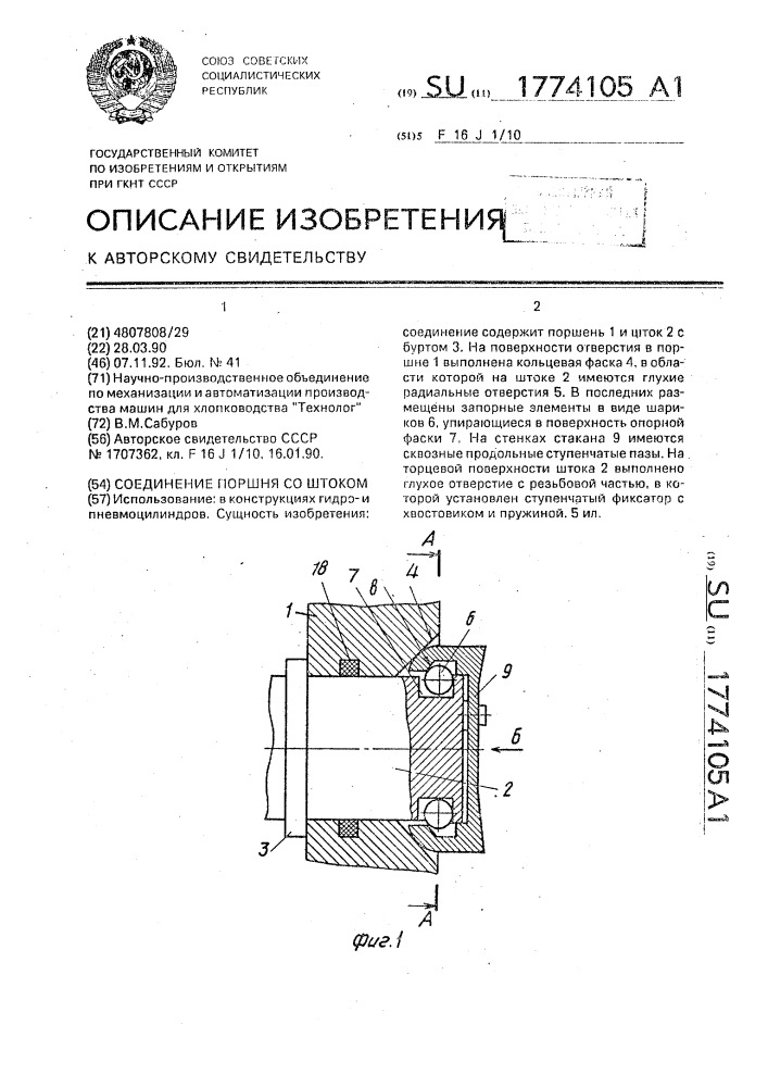 Соединение поршня со штоком (патент 1774105)