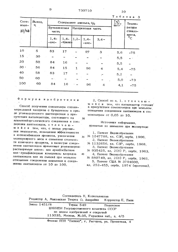 Способ получения сополимера (патент 730710)