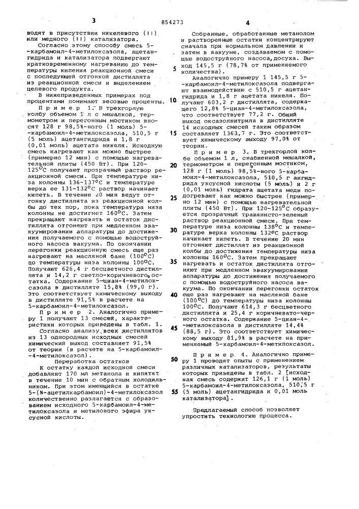 Способ получения -циан- -метилоксазола (патент 854273)