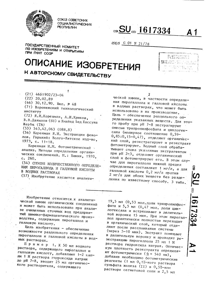 Способ количественного определения пирогаллола и галловой кислоты в водных растворах (патент 1617334)