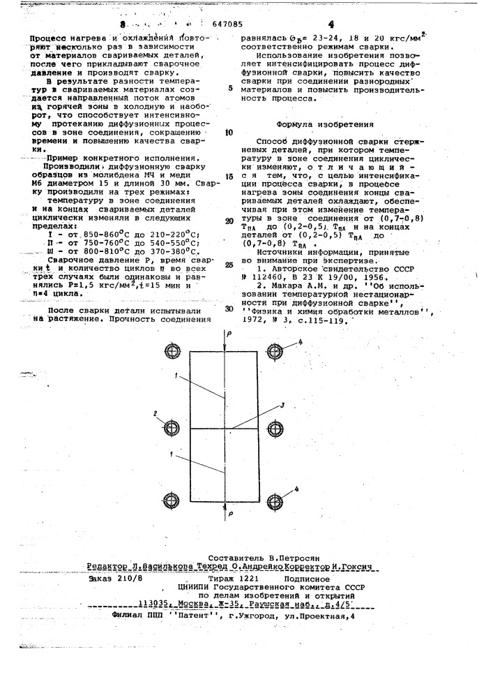 Способ диффузионной сварки (патент 647085)