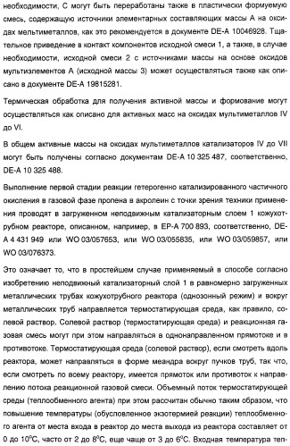 Способ длительного проведения гетерогенно катализированного частичного окисления в газовой фазе пропена в акриловую кислоту (патент 2374218)