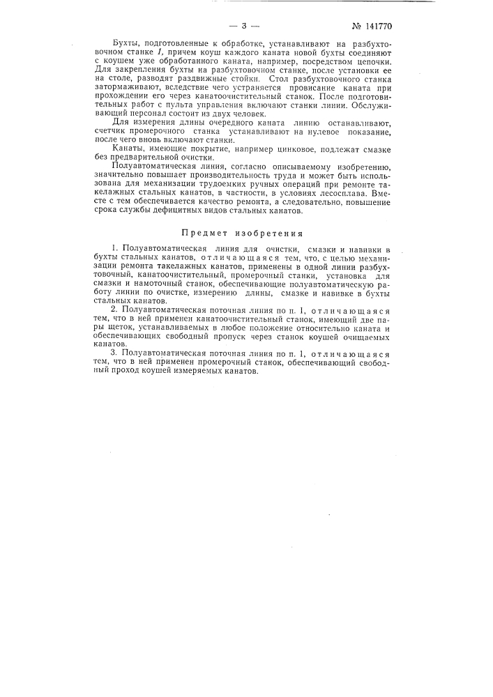 Полуавтоматическая линия для очистки, смазки и навивки в бухты стальных канатов (патент 141770)