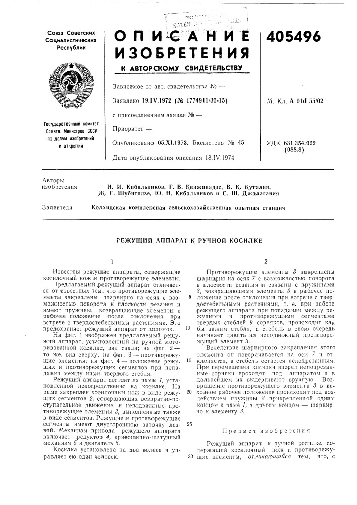 Режущий аппарат к ручной косилке (патент 405496)