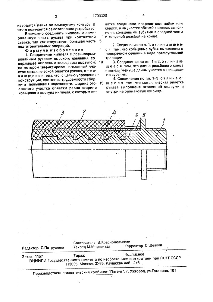 Соединение ниппеля с резиноармированным рукавом высокого давления (патент 1700328)