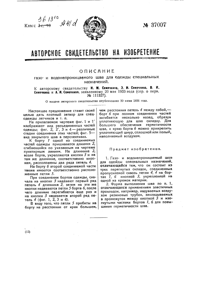 Газои водонепроницаемый разъемный шов для одежды (патент 37007)