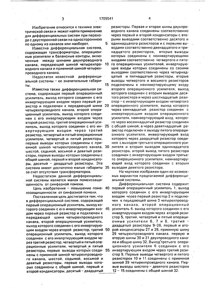 Дифференциальная система (патент 1709541)