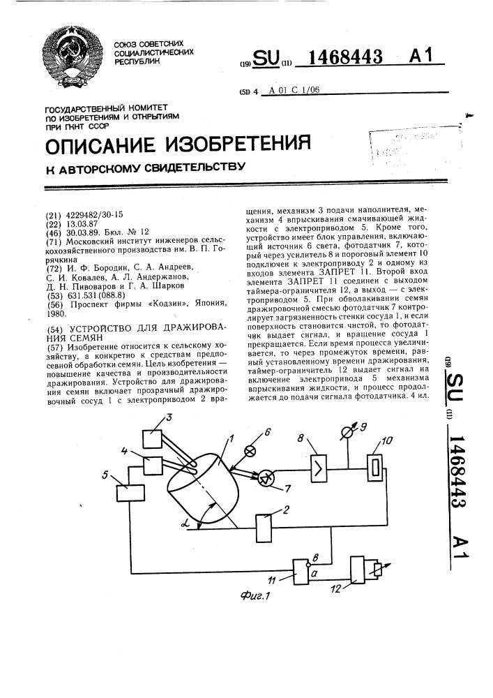 Устройство для дражирования семян (патент 1468443)