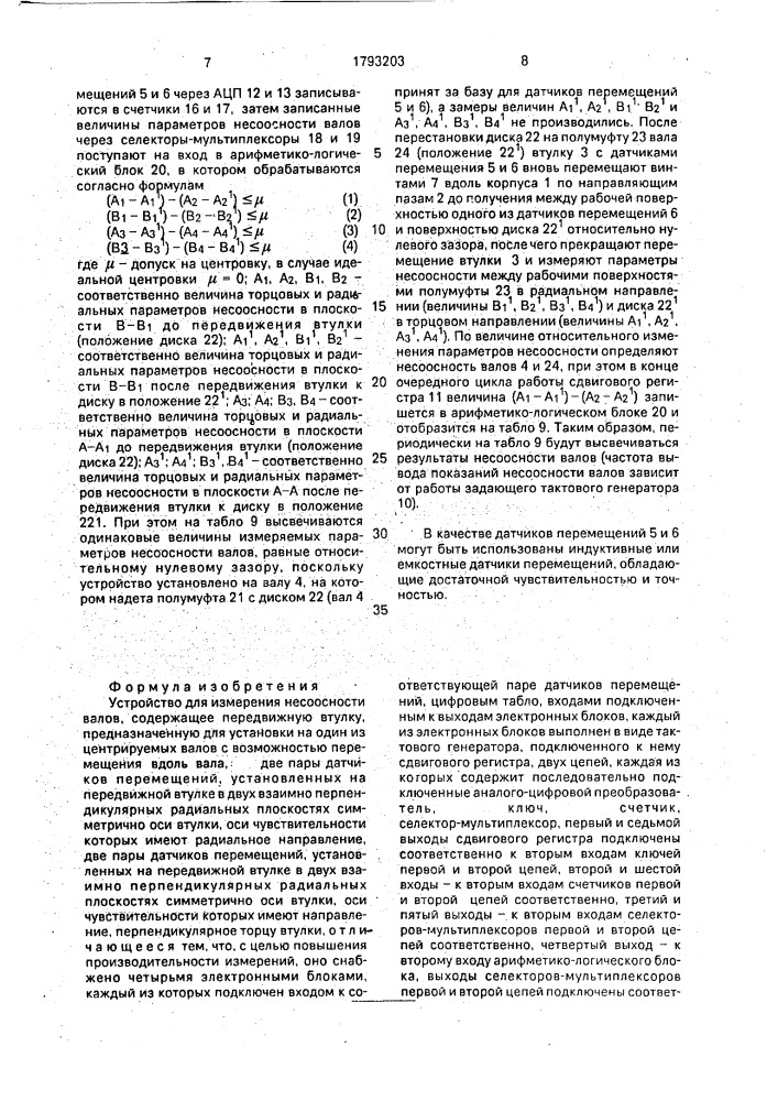 Устройство для измерения несоосности валов (патент 1793203)