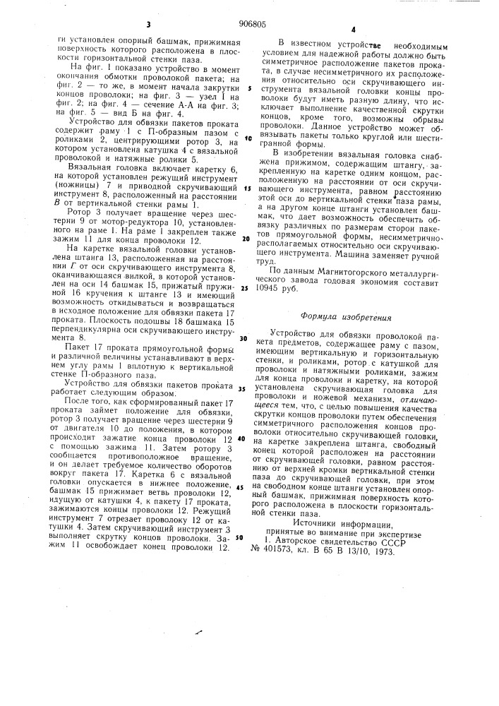 Устройство для обвязки проволокой пакета предметов (патент 906805)