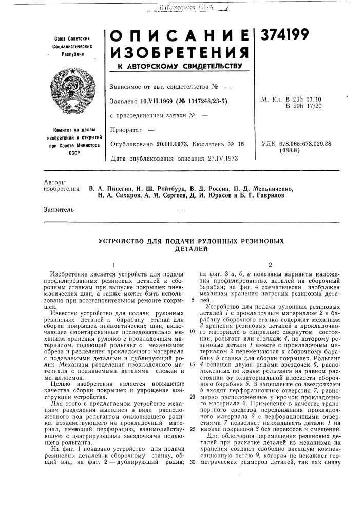 Устройство для подачи рулонных резиновых (патент 374199)