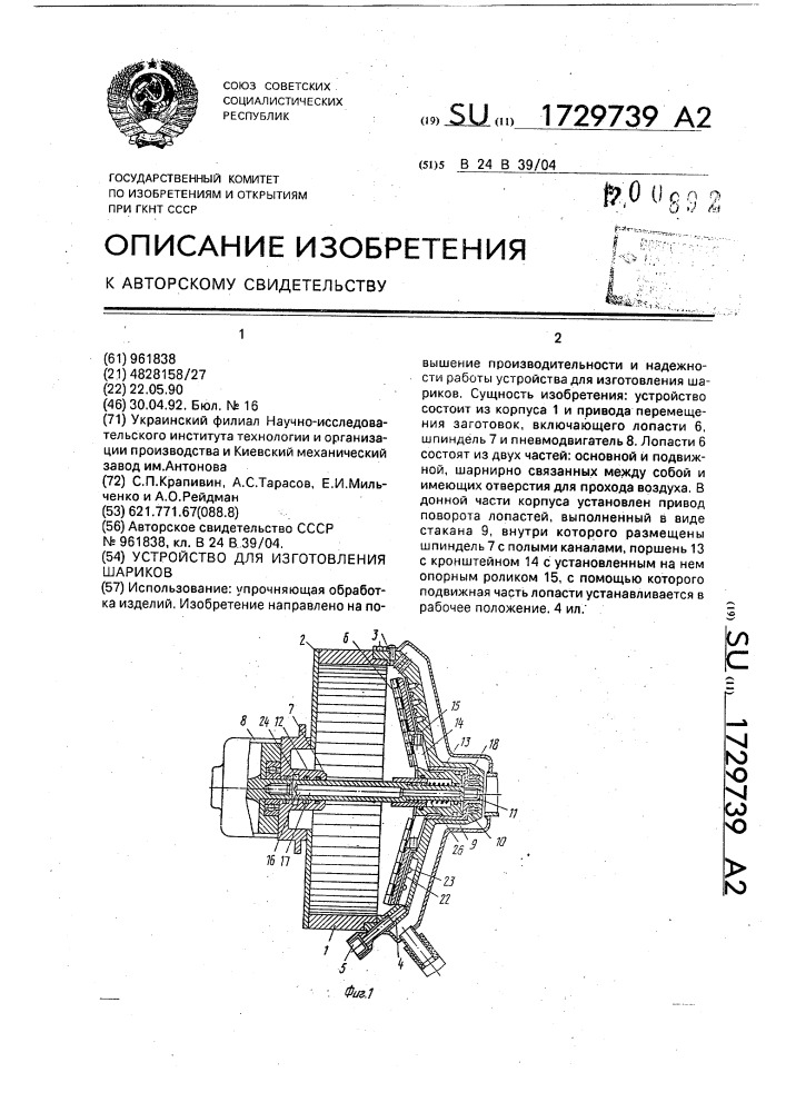 Устройство для изготовления шариков (патент 1729739)