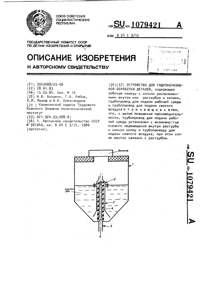 Устройство для гидроабразивной обработки деталей (патент 1079421)
