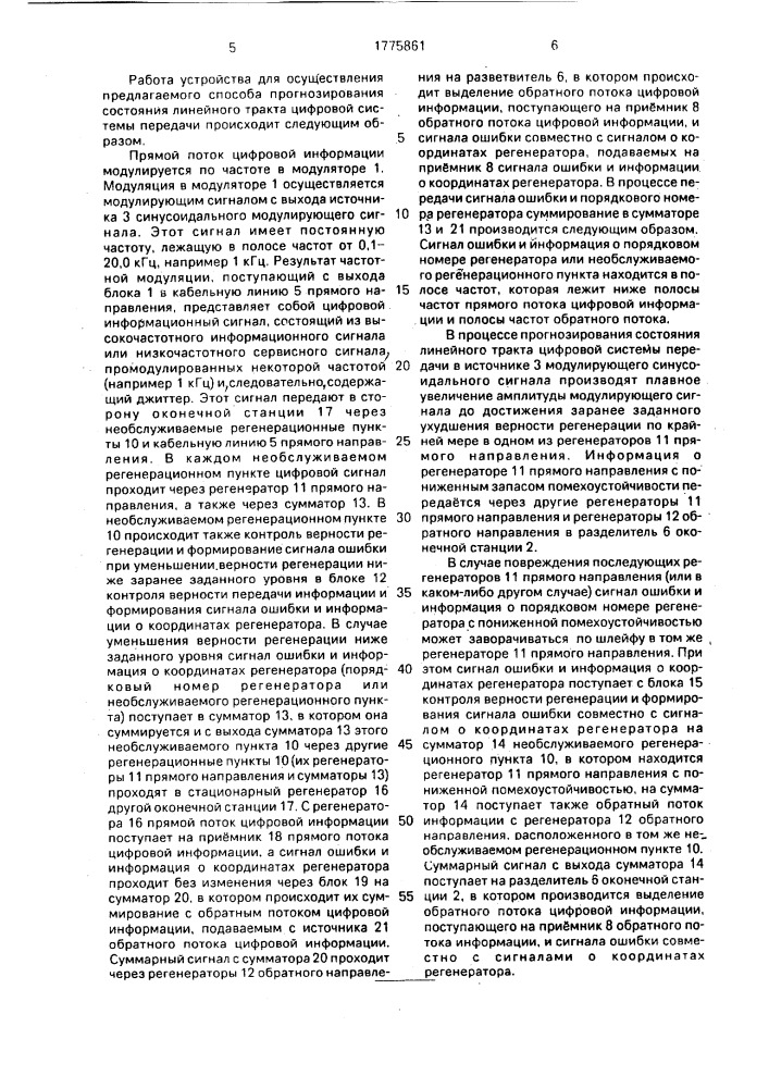 Способ прогнозирования состояния линейного тракта цифровой системы передачи (патент 1775861)