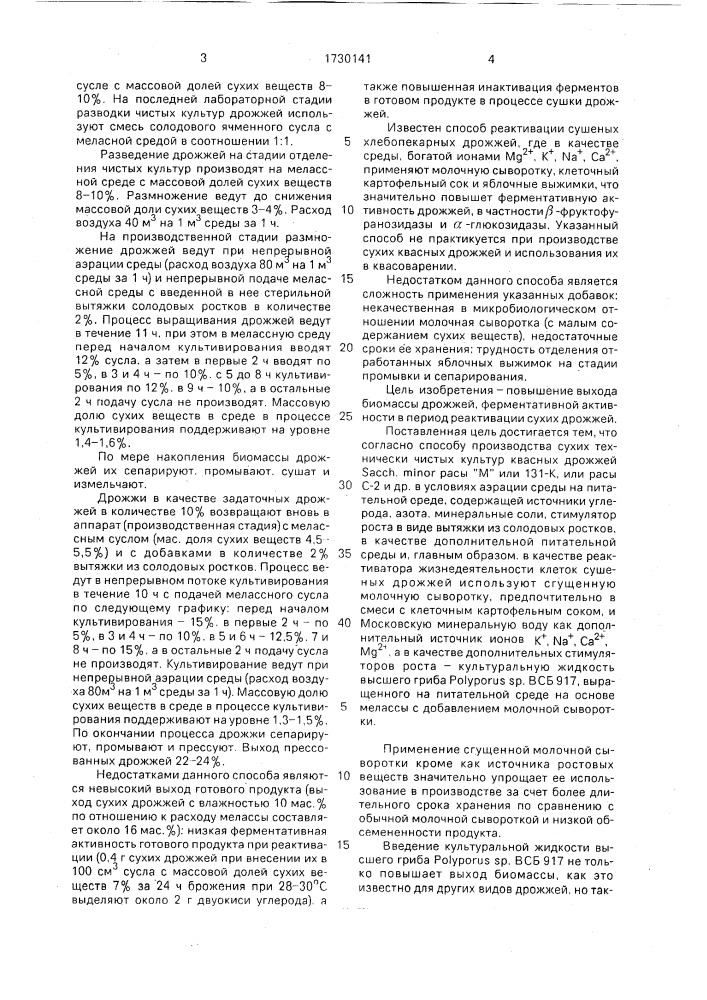 Способ получения технически чистых культур квасных дрожжей sасснаrомyсеs мinоr (патент 1730141)