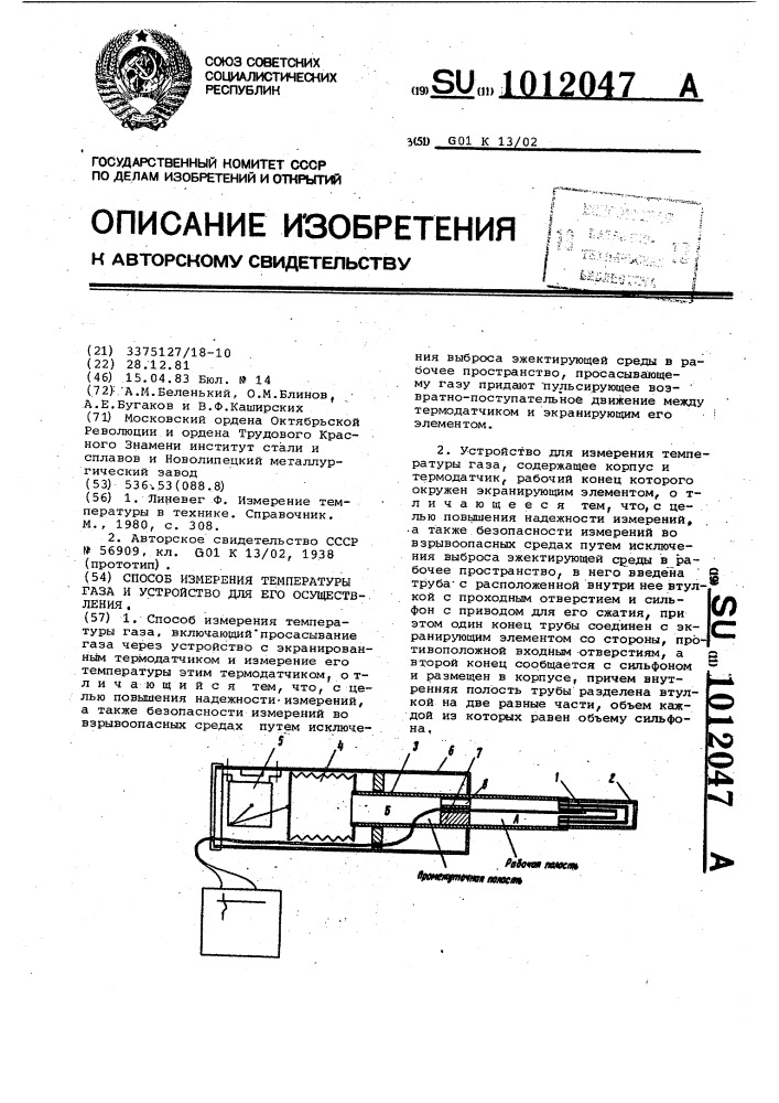 Способ измерения температуры газа и устройство для его осуществления (патент 1012047)