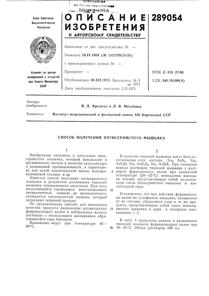 Способ получения пятисернистого мышьяка (патент 289054)