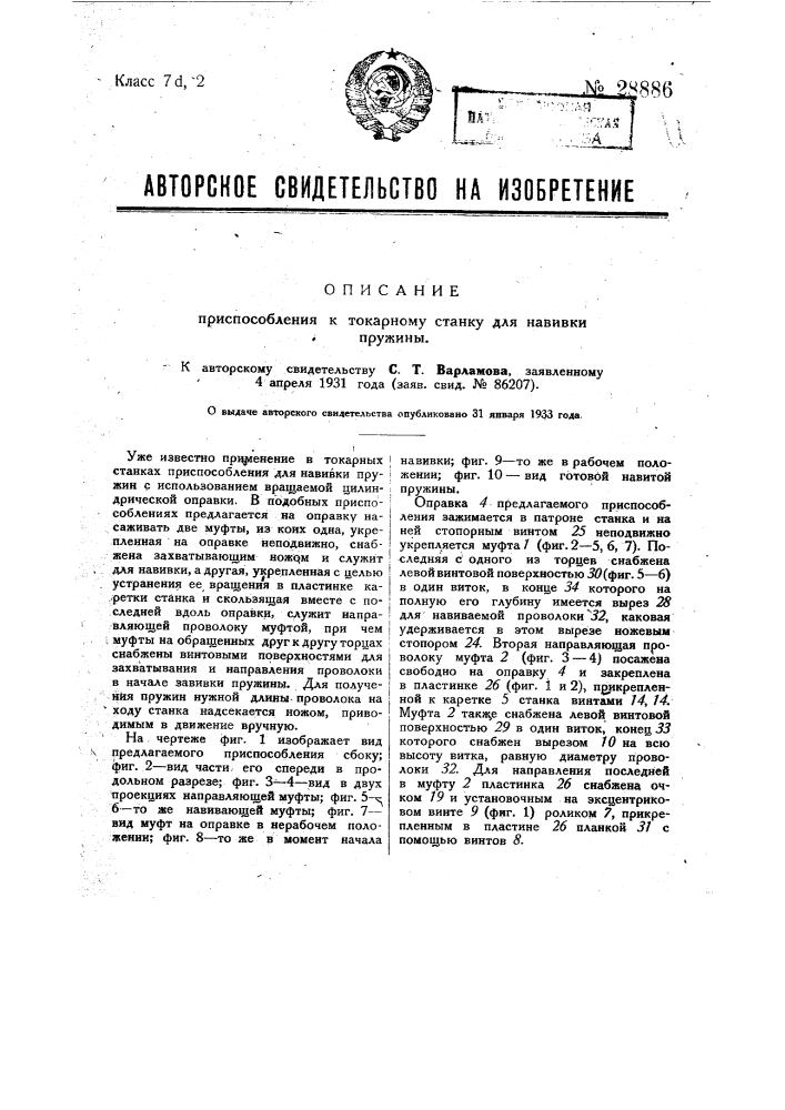 Приспособление к токарному станку для навивки пружины (патент 28886)