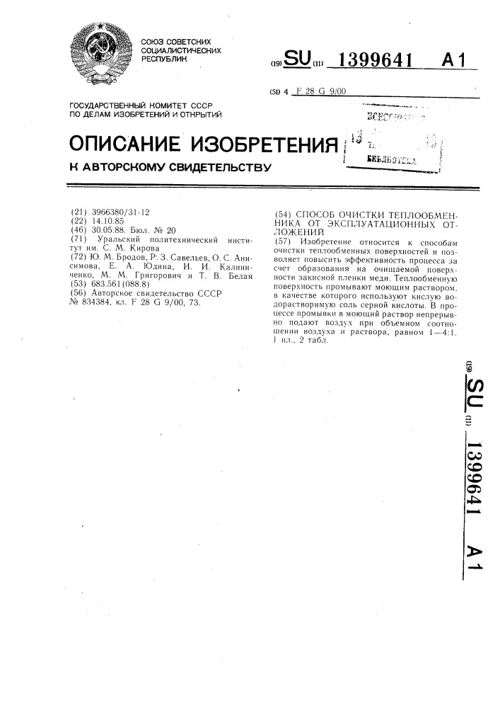 Способ очистки теплообменника от эксплуатационных отложений (патент 1399641)