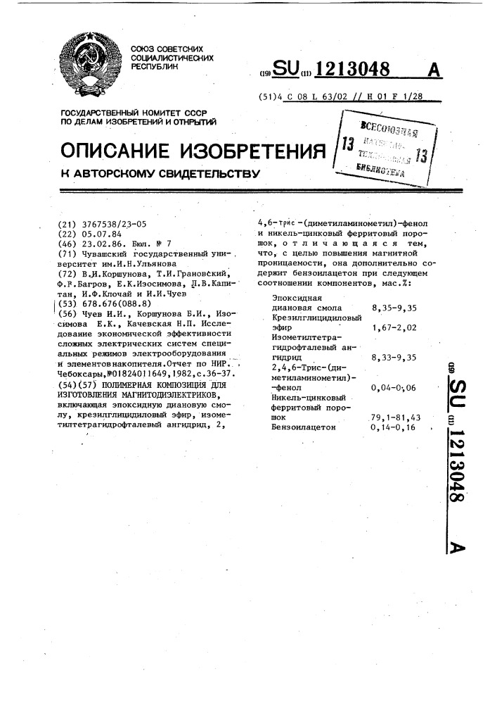 Полимерная композиция для изготовления магнитодиэлектриков (патент 1213048)