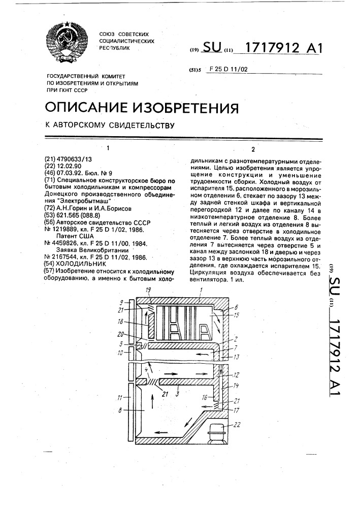 Холодильник (патент 1717912)