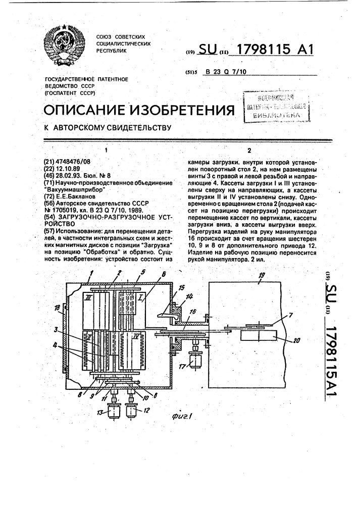 Загрузочно-разгрузочное устройство (патент 1798115)