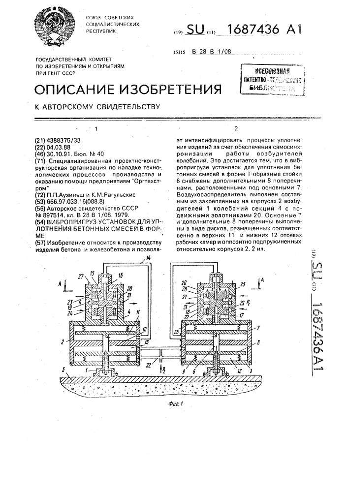 Вибропригруз установок для уплотнения бетонных смесей в форме (патент 1687436)