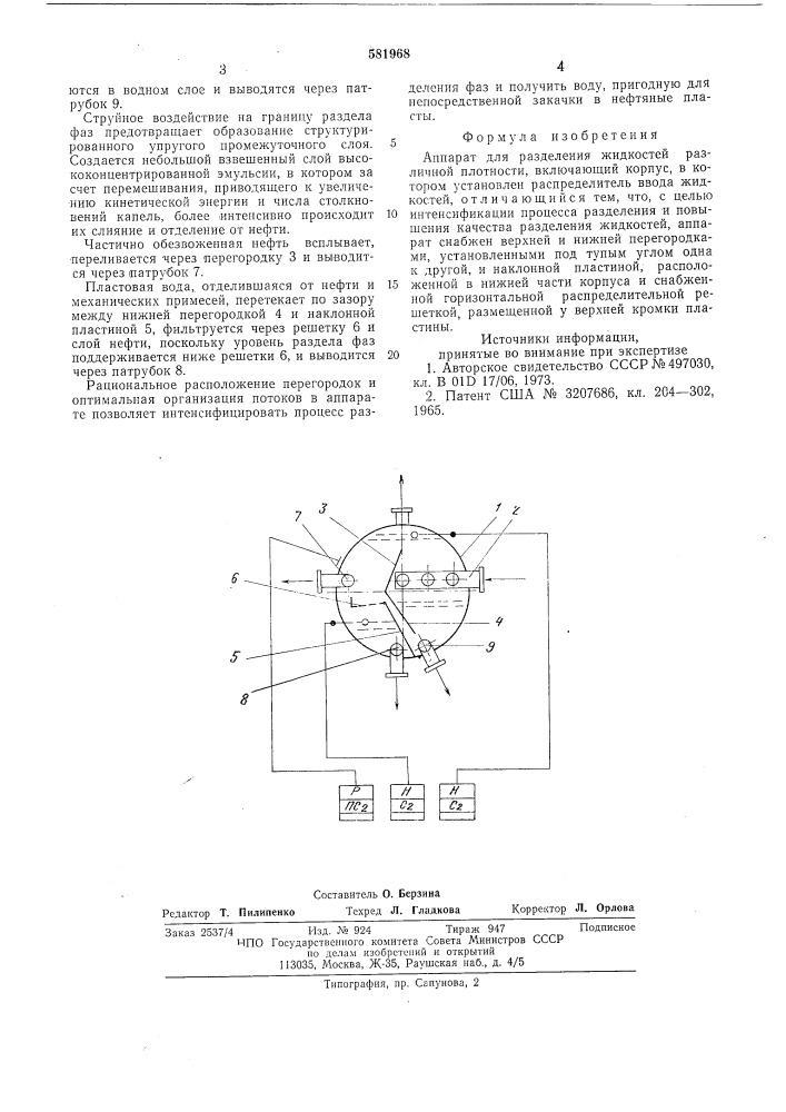 Аппарат для разделения жидкостей различной плотности (патент 581968)