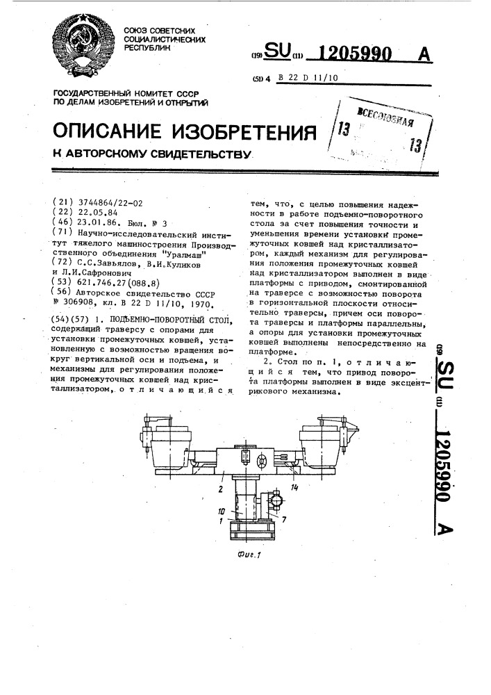 Подъемно-поворотный стол (патент 1205990)